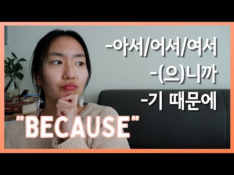 Видео: 3 способа сказать «потому что» по-корейски | -어/어서/서, -(으)니까, -기 에 으