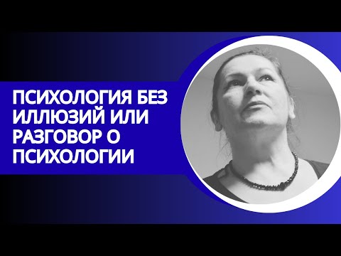 Видео: Психология без иллюзий или просто разговор о психологии