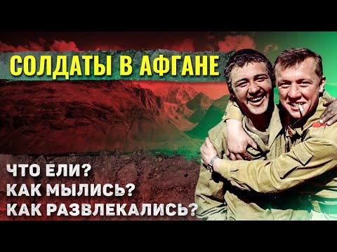 Видео: Как жили советские солдаты в Афганистане?