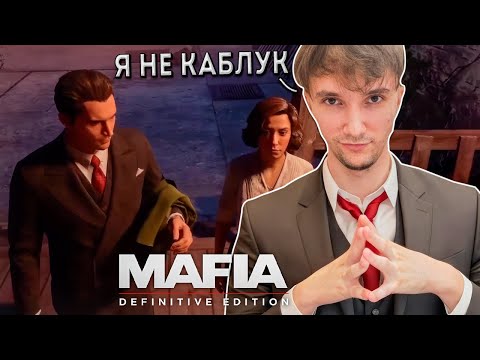 Видео: Серега Пират Нашел Себе Девушку в Mafia: Definitive Edition, часть 5