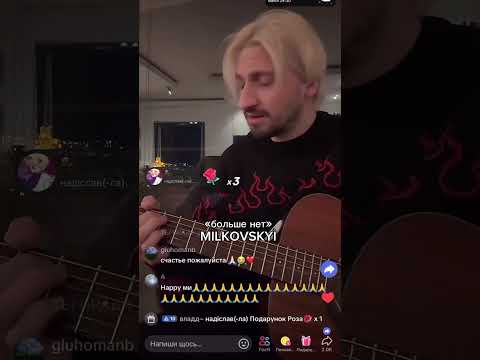 Видео: Женя Мильковский - Больше нет (акустика) TikTok эфир 24.03.2025