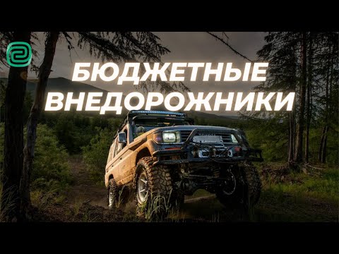 Видео: ВНЕДОРОЖНИКИ за 300К \ АВТОМОБИЛИ для РЫБАЛКИ до 300 тысяч #автоподбор #топавтомобилей