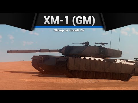 Видео: ПРОТОТИП АБРАМСА XM-1 (GM) в War thunder