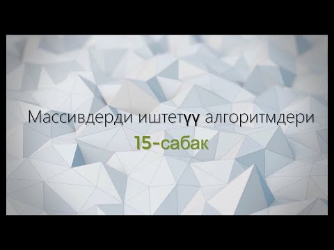 Видео: 15-тема: Массивдерди иштетүү алгоритмдери