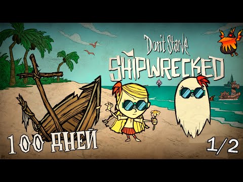 Видео: 100 Дней Хардкора В Dont Starve Shipwrecked