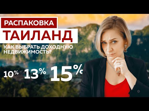 Видео: ВСЁ о покупке недвижимости в Таиланде: реальный опыт