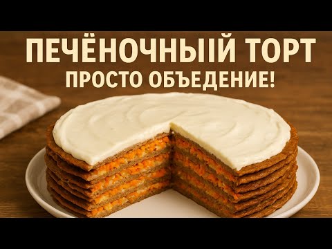 Видео: Печёночный торт — просто объедение!