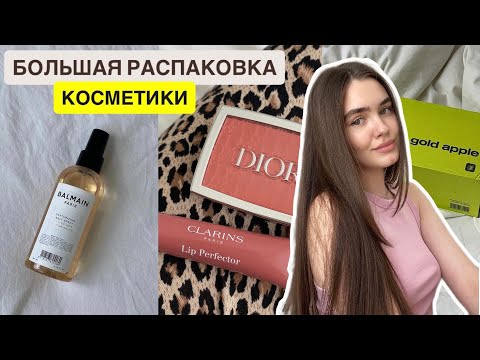 Видео: РАСПАКОВКА НОВОЙ КОСМЕТИКИ: Золотое Яблоко, уход за волосами и кожей