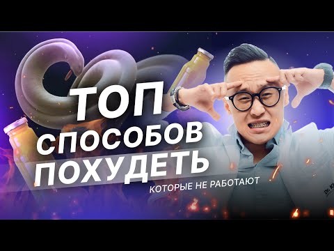 Видео: ТОП способов похудеть, которые не работают!