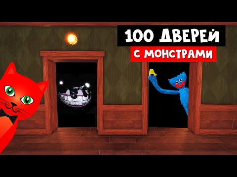Видео: ДВЕРИ К МОНСТРАМ в роблокс | 100 DOORS roblox | Нужно открыть 100 дверей и выжить с монстрами