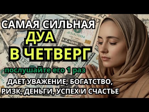Видео: САМАЯ СИЛЬНАЯ Дуа в четверг Все желания сбываются! #дуа