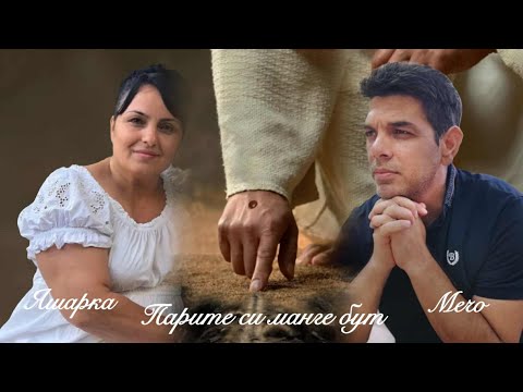 Видео: Яшарка & Мечо - Парипе си манге бут 2025