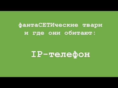 Видео: фантаСЕТИческие твари и где они обитают: IP-телефон