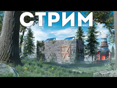 Видео: Пытаемся выжить на 800 онлайна в Раст/Rust.
