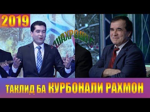 Видео: "ШАХРОШУБ" ТАКЛИДИ КУРБОНАЛИ РАХМОН 2019