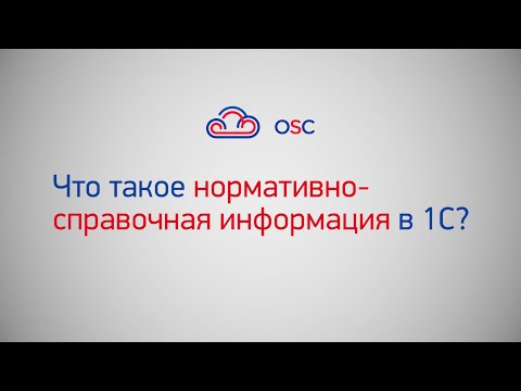 Видео: Что такое нормативно-справочная информация в 1С 8.3.? Пошаговая инструкция