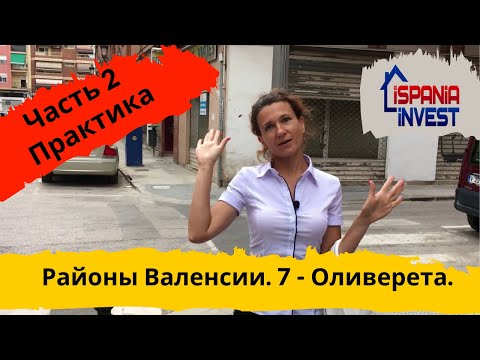 Видео: 53. OLIVERETA. NOU MOLES. 7.1. Практика. Районы Валенсии. Часть 2