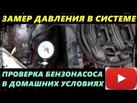 Видео: КАК ПРОВЕРИТЬ ДАВЛЕНИЕ ТОПЛИВНОЙ СИСТЕМЫ В ДОМАШНИХ УСЛОВИЯХ