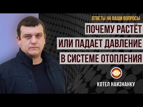 Видео: Почему растет или падает давление воды отопления?