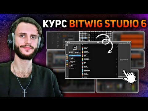 Видео: Почему браузер Bitwig ЛУЧШИЙ? ПОЛНЫЙ КУРС Bitwig Studio 6 #2/10.