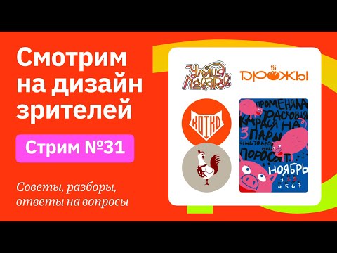 Видео: Смотрим на дизайн зрителей | Советы, разборы, вопросы