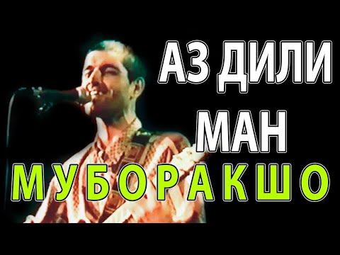 Видео: МУБОРАКШО- АЗ ДИЛИ МАН