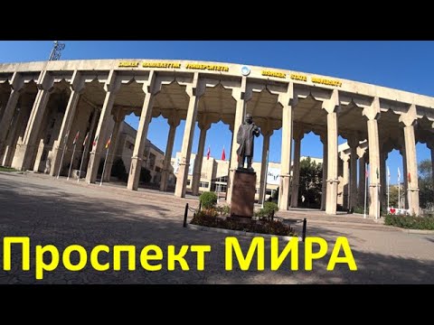 Видео: Г. БИШКЕК, Проспект МИРА