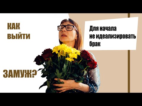 Видео: КАК выйти ЗАМУЖ?