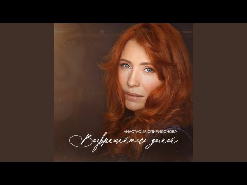 Видео: Возвращайтесь домой