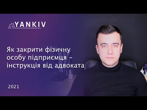 Видео: Ліквідація ФОП у 2021 році - детальна інструкція як закрити ФОП