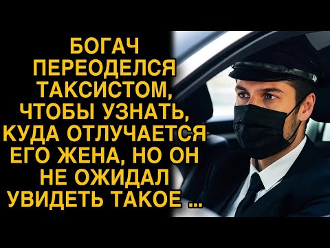 Видео: Богач переоделся таксистом, чтобы узнать, куда отлучается его жена, но он не ожидал увидеть такое...
