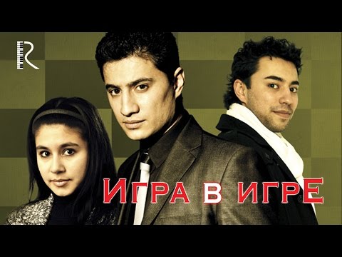 Видео: Игра в игре (узбекфильм на русском языке)