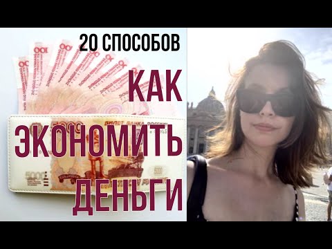 Видео: Как экономить деньги?