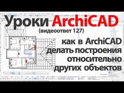 Видео: 👍 ArchiCAD [Архикад] как в ArchiCAD делать построения относительно других объектов