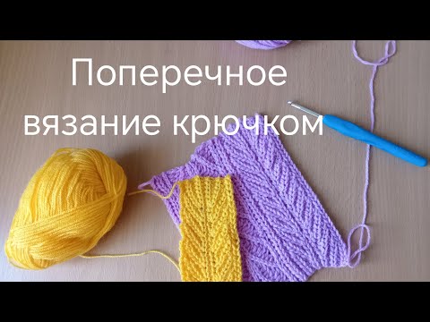 Видео: Вяжем крючком легко! #crochet #вязаниекрючком #поперечноевязание #узорыкрючком #рукоделие 