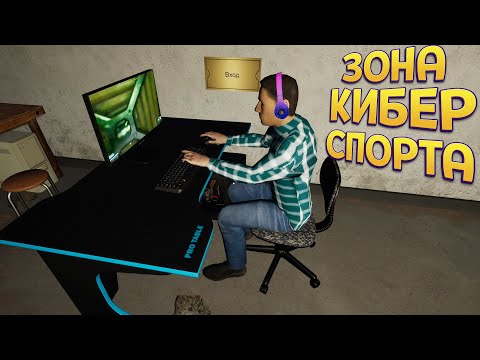 Видео: ЗОНА КИБЕРСПОРТА ( My Gaming Club )