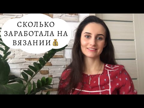 Видео: ЗАРАБОТОК НА ВЯЗАНИИ || СКОЛЬКО ПЛАТИТ YOUTUBE || НА ЧТО ПОТРАТИЛА ДЕНЬГИ || ИТОГИ УХОДЯЩЕГО ГОДА