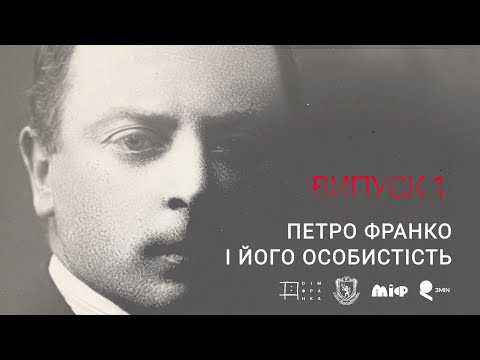 Видео: Випуск 1. Петро Франко: формула долі. Розмова з Наталею Тихолоз. Інтерв’юер Ігор Медвідь.