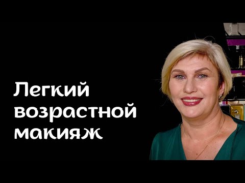 Видео: Легкий- возрастной макияж
