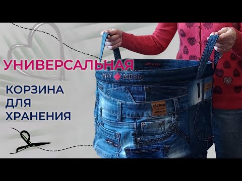 Видео: Универсальная корзина для хранения из остатков старых джинсов. Как выровнять пояс от джинс.Upcycling