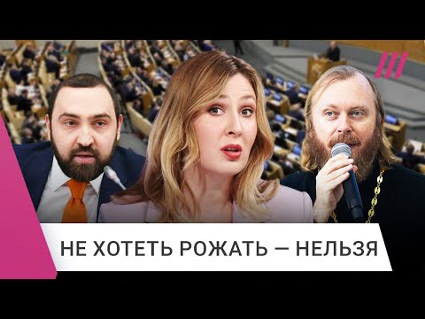 Видео: Не хочешь рожать — экстремистка. Госдума готовит новый закон