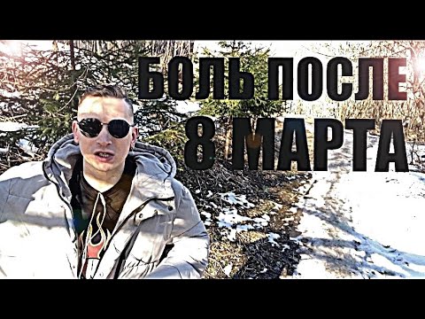 Видео: 8 марта оставило горький привкус в сердцах многих мужчин, особенно тех, кто  поздравил бывшую…