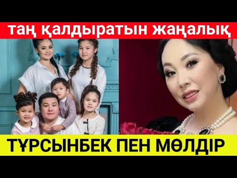 Видео: Тұрсынбек пен Мөлдірдің өміріне қатысты ойын ортаға салды.