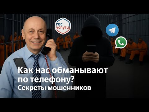 Видео: Что делать , если звонят мошенники? Как распознать мошенника и как не потрепать деньги?