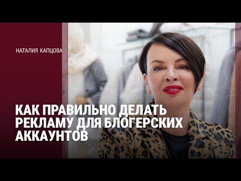 Видео: КАК ПРАВИЛЬНО ДЕЛАТЬ РЕКЛАМУ ДЛЯ БЛОГЕРСКИХ АККАУНТОВ | Наталия Капцова 