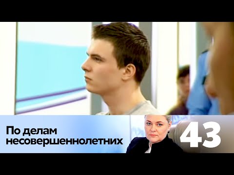 Видео: ПО ДЕЛАМ НЕСОВЕРШЕННОЛЕТНИХ | Серия 43