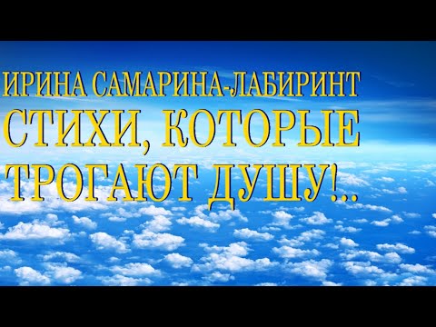 Видео: Очень добрые и трогательные стихи Ирины Самариной-Лабиринт Читает Леонид Юдин