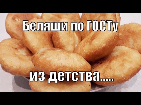 Видео: Беляши по ГОСТу из детства!