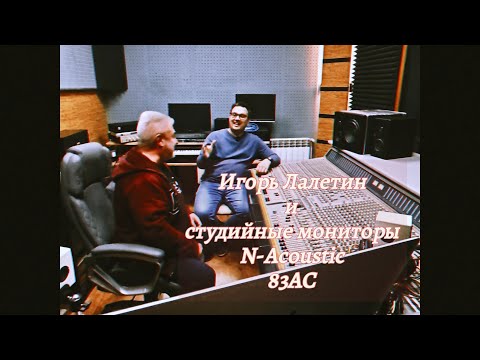 Видео: Игорь Лалетин и студийные мониторы N-acoustic 83АС