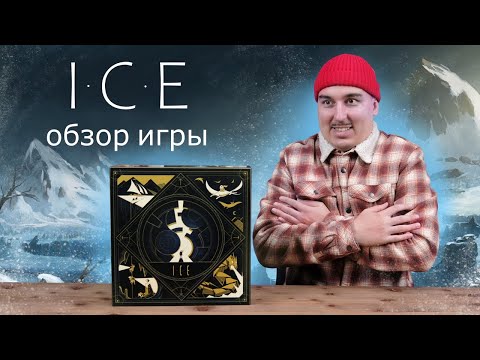Видео: ICE  | Обзор настольной игры